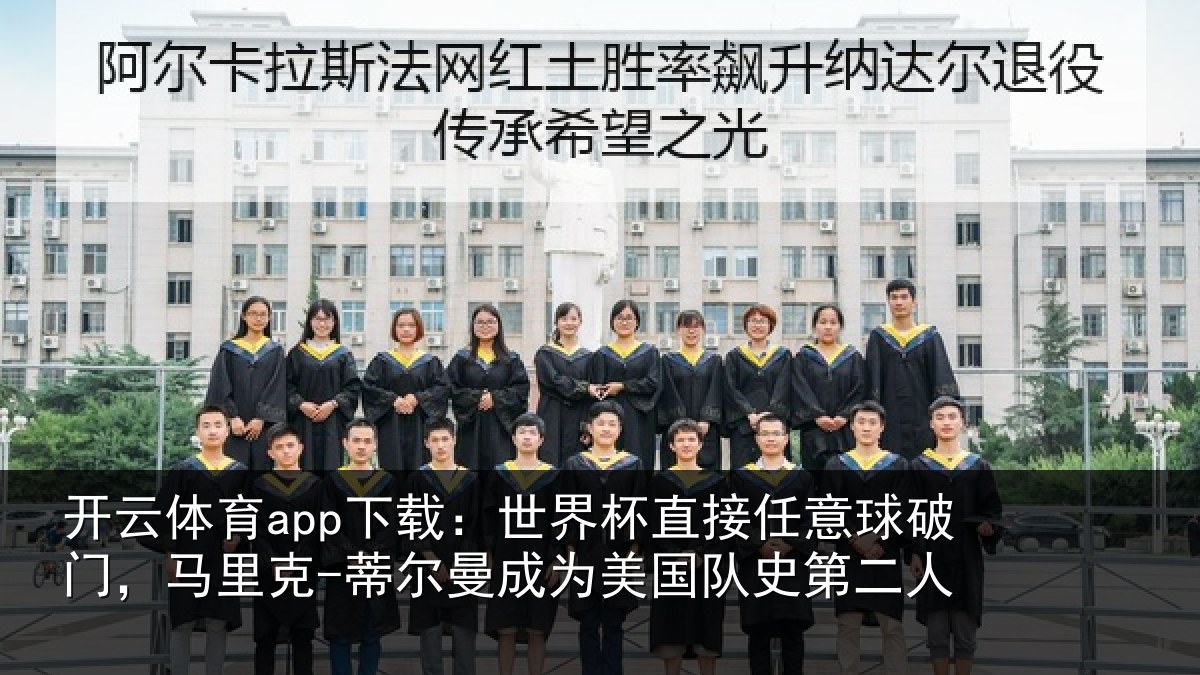 开云体育app下载：世界相关情况，马里相关情况队史第二人