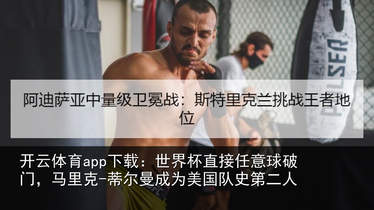 开云体育app下载：世界相关情况，马里相关情况队史第二人