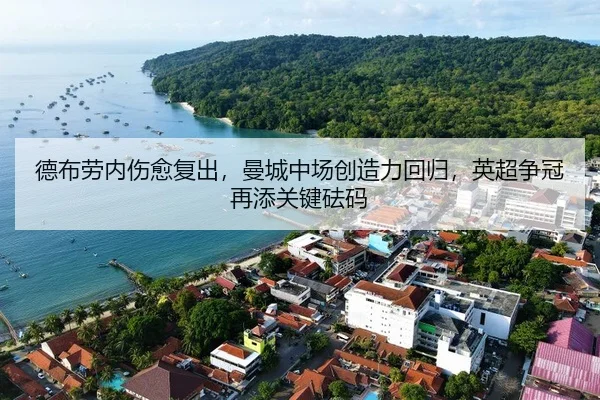 德布劳内伤愈复出，曼城中场创造力回归，英超争冠再添关键砝码