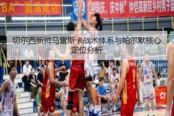 qie-er-xi-xin-shuai-ma-lei-si-ka-zhan-shu-ti-xi-yu-pa-er-mo-he-xin-ding-wei-fen-xi-2-341.jpg