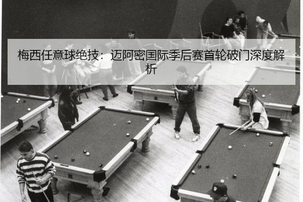 梅西任意球绝技：迈阿密国际季后赛首轮破门深度解析