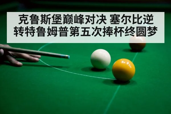 snooker player celebrating