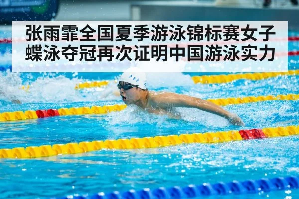 张雨霏全国夏季游泳锦标赛女子蝶泳夺冠再次证明中国游泳实力