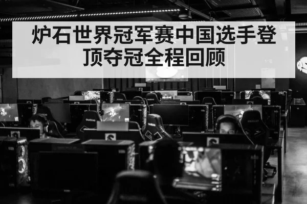 炉石世界冠军赛中国选手登顶夺冠全程回顾