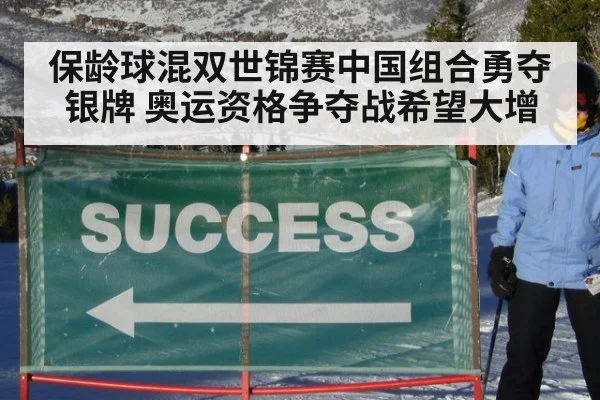 保龄球混双世锦赛中国组合勇夺银牌 奥运资格争夺战希望大增