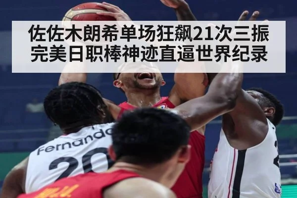 佐佐木朗希单场狂飙21次三振 完美日职棒神迹直逼世界纪录