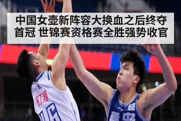 中国女壶新阵容大换血之后终夺首冠 世锦赛资格赛全胜强势收官